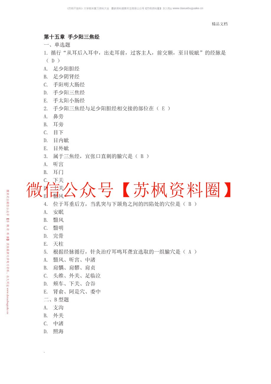 经络腧穴学